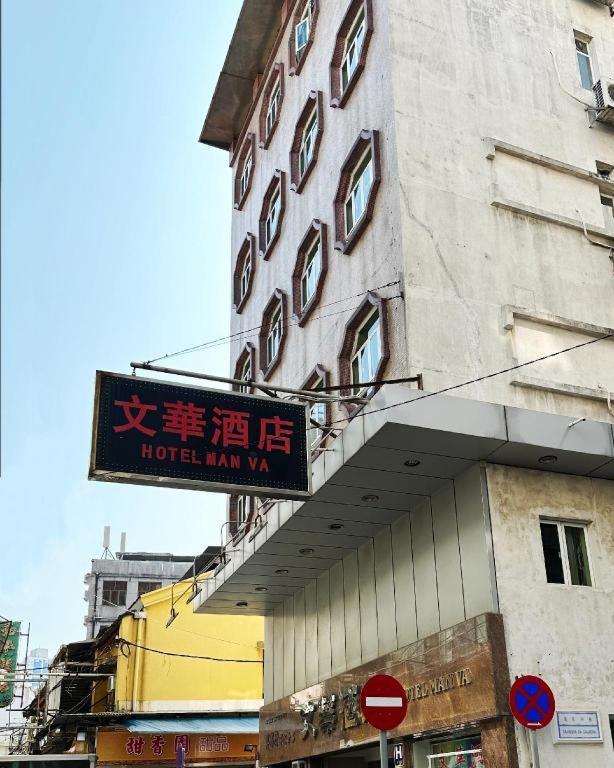 Man Va Hotel Macau Luaran gambar